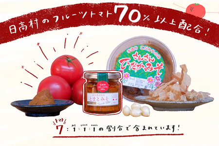 添加物不使用 元祖とまとみそ 万能調味料 人気のプレーン＆甘辛 おかず味噌 フルーツトマト 保存料不使用 カツオ トマト