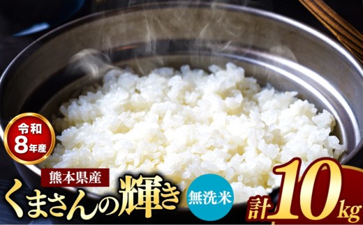 【 新米受付 】 令和8年産 熊本県産 くまさんの輝き 無洗米 10kg | 小分け 5kg × 2袋  熊本県産 こめ 米 無洗米 ごはん 銘柄米 ブランド米 単一米 人気 日本遺産 菊池川流域 こめ作り ごはん ふるさと納税 返礼品