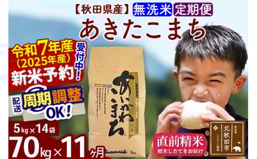 ※令和7年産 新米予約※《定期便11ヶ月》秋田県産 あきたこまち 70kg【無洗米】(5kg小分け袋) 2025年産 お届け周期調整可能 隔月に調整OK お米 藤岡農産