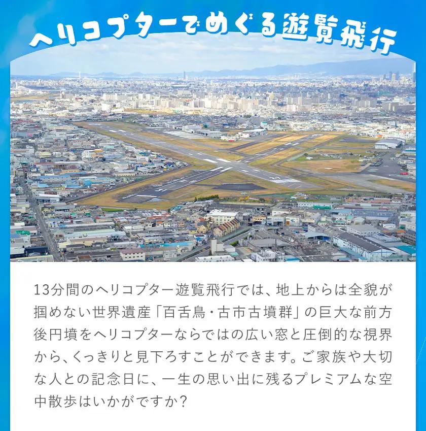 遊覧飛行 体験 ヘリコプター 世界遺産 古市古墳群 13分コース (3名まで) 第一航空株式会社《30日以内に出荷予定(土日祝除く)》大阪府 羽曳野市 チケット 体験 ヘリ プライベート フライト 電