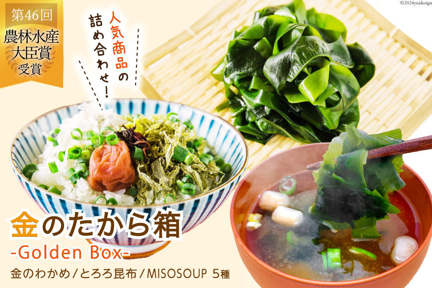 
            【父の日】金のたから箱-Golden Box- 金のわかめ200g とろろ昆布35g MISOSOUP5種×1食 計5食 [ムラカミ 宮城県 気仙沼市 20565544] わかめ とろろ みそ汁 インスタント味噌汁 味噌汁 塩蔵わかめ 父の日
          