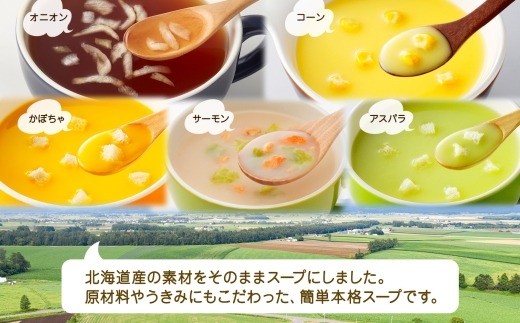 北海道スープ 5種 飲み比べ 各1箱 計15食【otaru019】
