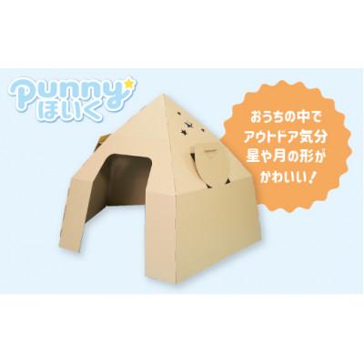 ふるさと納税 半田市 ダンボール遊具punnyほいく　テントハウス