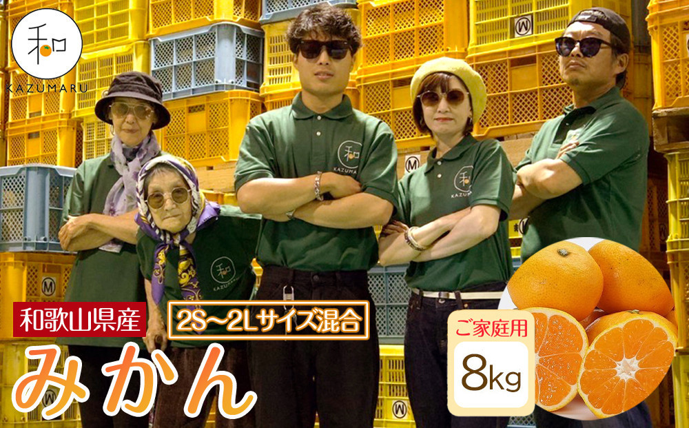 家庭用 森本農園の手選別 みかん 約8kg 和歌山県産 2S~2Lサイズ混合 ［北海道・沖縄・離島配送不可］［RN42］［2026年11月上旬から順次発送］