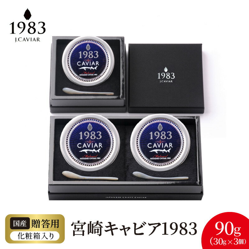 【ふるさと納税】宮崎 キャビア 1983 計 90g 30g × 3個 シェルスプーン 贈答用化粧箱 国産 本格 熟成 フレッシュキャビア 長期熟成 チョウザメ 魚卵 高級 グルメ 魚介 贈り物 贈答品 プレゼント用 お祝い 記念日 冷凍 食品 珍味 ジャパンキャビア 宮崎県 延岡市 送料無料