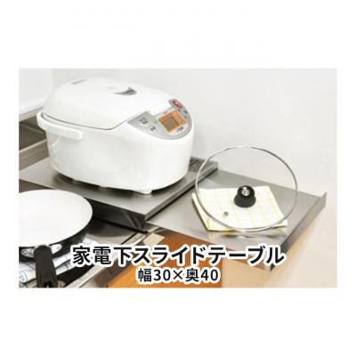 ふるさと納税 新潟市 家電下スライドテーブル 幅30×奥40 [54070954]