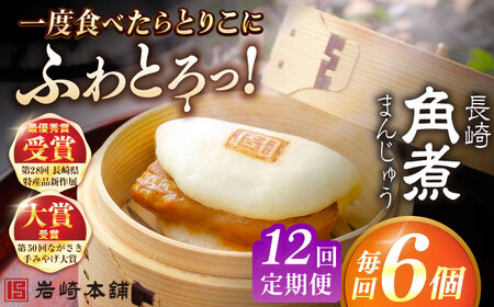 【全12回定期便】長崎角煮まんじゅう6個入 （袋） 豚肉 東坡肉 レンジ ふわふわ ほかほか 五島市/岩崎本舗 [PFL004] 冷凍 豚 豚角煮 角煮饅頭 簡単調理 お取り寄せ