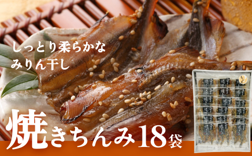 【ししゃも みりん干し】焼きちんみ18袋 ししゃも 袋 江政商店 富山県 氷見市 シシャモ みりん干し 魚介 和食 おつまみ 肴