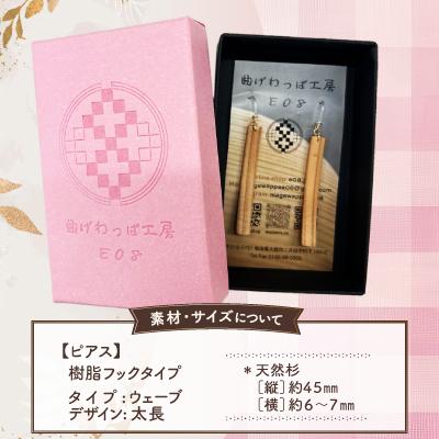 ふるさと納税 大館市 【曲げわっぱアクセサリー】ウェーブタイプタイプ(太長デザイン)ピアス樹脂フックタイプ |  | 02