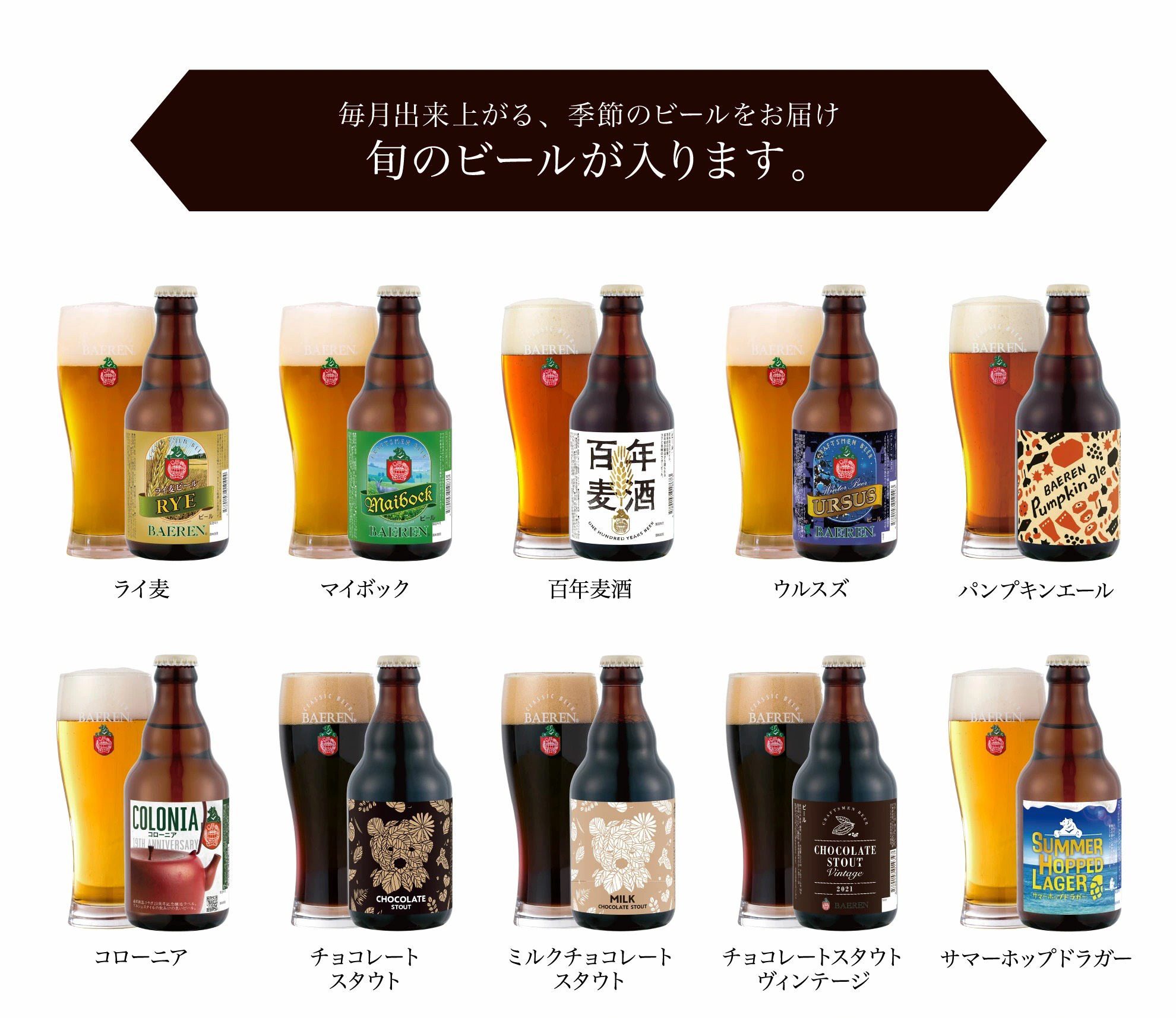 ベアレンビール 飲み比べ 330ml 12本 ギフト用 ／ 酒 ビール クラフトビール 地ビール 瓶ビール