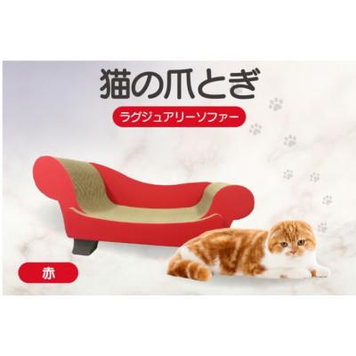 ふるさと納税 常滑市 猫の爪とぎ　ラグジュアリーソファ(カラー:赤)