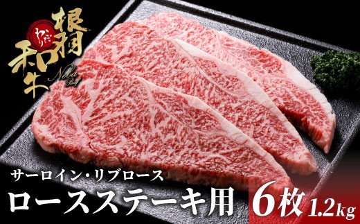 国産黒毛和牛 根羽こだわり和牛 ロースステーキ用 (サーロイン・リブロース)6枚 1.2kg (200g×6) 和牛 牛 国産 ステーキ サーロイン サーロインステーキ 黒毛和牛 肉 牛肉 ステーキ肉 焼肉 BBQ さーろいん ブランド牛 長野県 根羽村 極上 特選 絶品 高級 高品質 大人気 冷凍 40000円