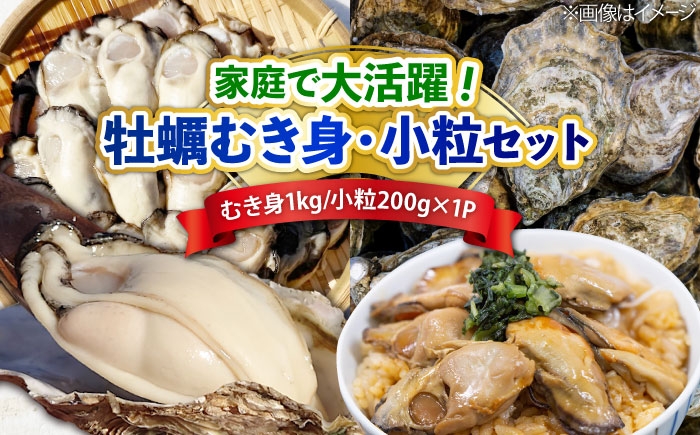 
            特選 牡蠣三昧！【生牡蠣】広島牡蠣 むき身1kg／がきんちょ200g×1パック 魚介類 海鮮 牡蠣 むき身 殻付き かき カキフライ カキ ギフト 広島県産 人気 送料無料 江田島市/株式会社門林水産 [XAO060] 牡蠣 冷凍 むき身 殻付き 殻付 殻 かき カキ 生牡蠣 広島牡蠣 オイスター カキフライ 魚介類 魚介 貝類 海鮮 広島県産 国産 産地直送 贈答 ギフト 特産品
          