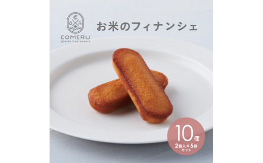 お米のフィナンシェ　10個(2個入×5袋) SZ0292