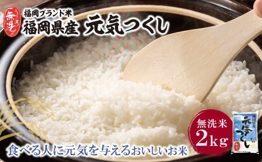 U17-31 福岡の人気銘柄!!無洗米 福岡県産・元気つくし2kg お米 米 こめ コメ ブランド米 白米 人気 おすすめ 無洗米 げんきつくし 福岡県産米 食料品 福岡県 【上野焼チャンス】
