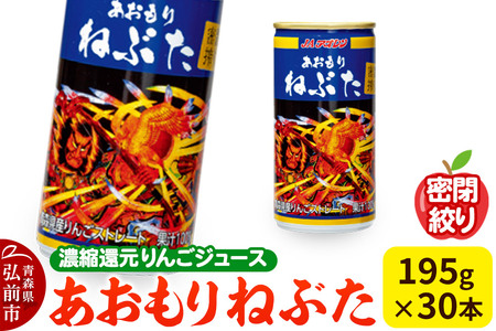 密閉搾り あおもりねぶた195g缶×1ケース(30本) 濃縮還元りんごジュース