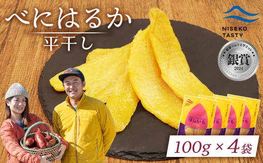 
                  ニセコ町 べにはるか 平干し 100ｇ 4袋 | 小分け 紅はるか 北海道 健康 デザート おやつ 間食 ニセコ 甘さ 甘い 濃厚 やわらかい お茶うけ 風味 贅沢 おいしい 高品質 栄養価 豊富 食物繊維 食品 健康志向 お取り寄せ 北海道 ニセコ町 ニセコ【48004】
                