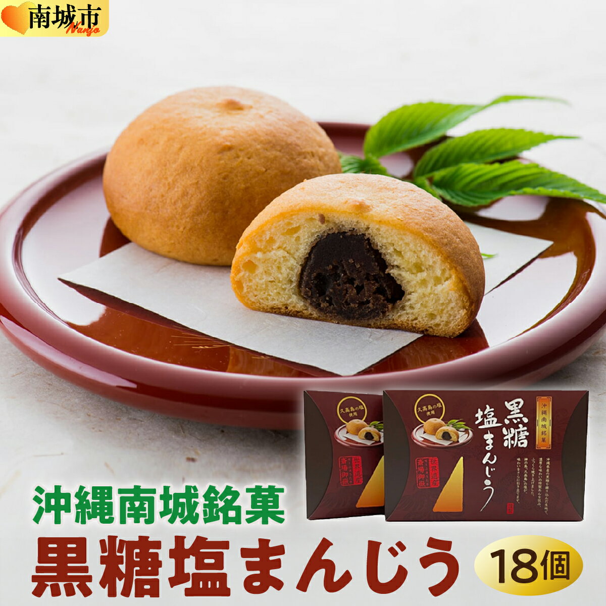 【ふるさと納税】黒糖 塩 まんじゅう 18個 ＋ 期間限定2個付き