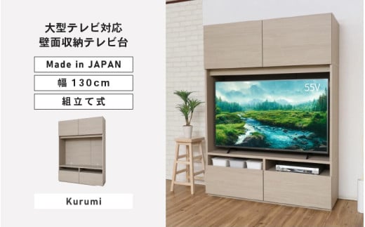 幅130cm 55v対応ハイタイプテレビ台 WS-1813TV (クルミ[グレージュ]) 日本製 ≪寄付者様組み立て品≫ 【テレビ台 TV台 ローボード 扉 引出し 棚 テレビスタンド テレビボード リビング収納 ワイド 大型テレビ 55型 55インチ 北欧 ハイタイプ 新生活 国産】 [M-18801_02]