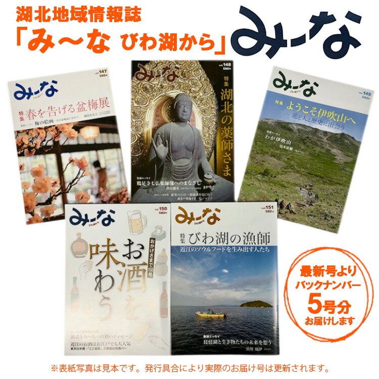 
湖北地域情報誌「み～な びわ湖から」(最新号からさかのぼる5号分)　滋賀県長浜市/一般社団法人長浜みーな協会 [AQCR003]
