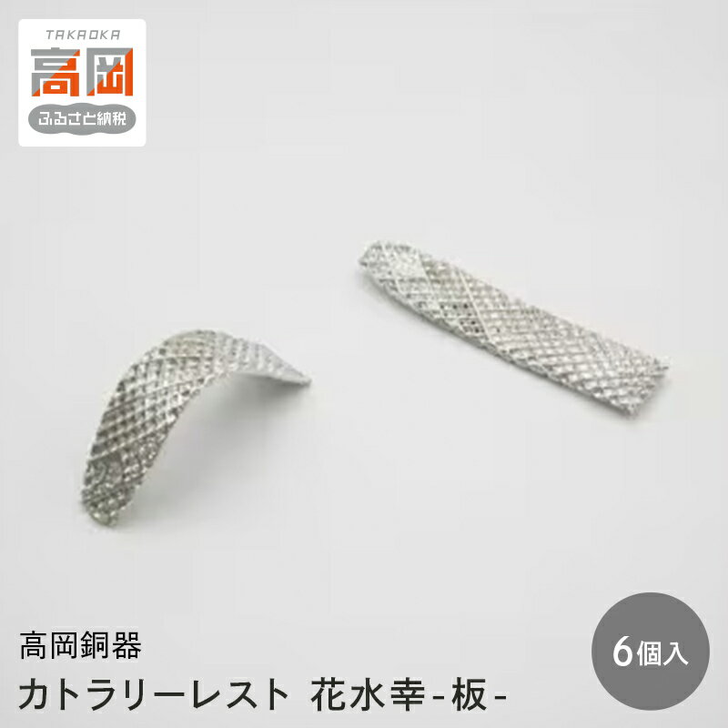 【ふるさと納税】［高岡銅器］花水幸（板）6枚入 錫製品 水質改善 浄化 箸置き カトラリーレスト 日本製 FAD-1454