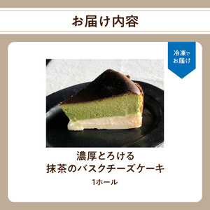J02006 濃厚とろける抹茶のバスクチーズケーキ 小麦粉不使用