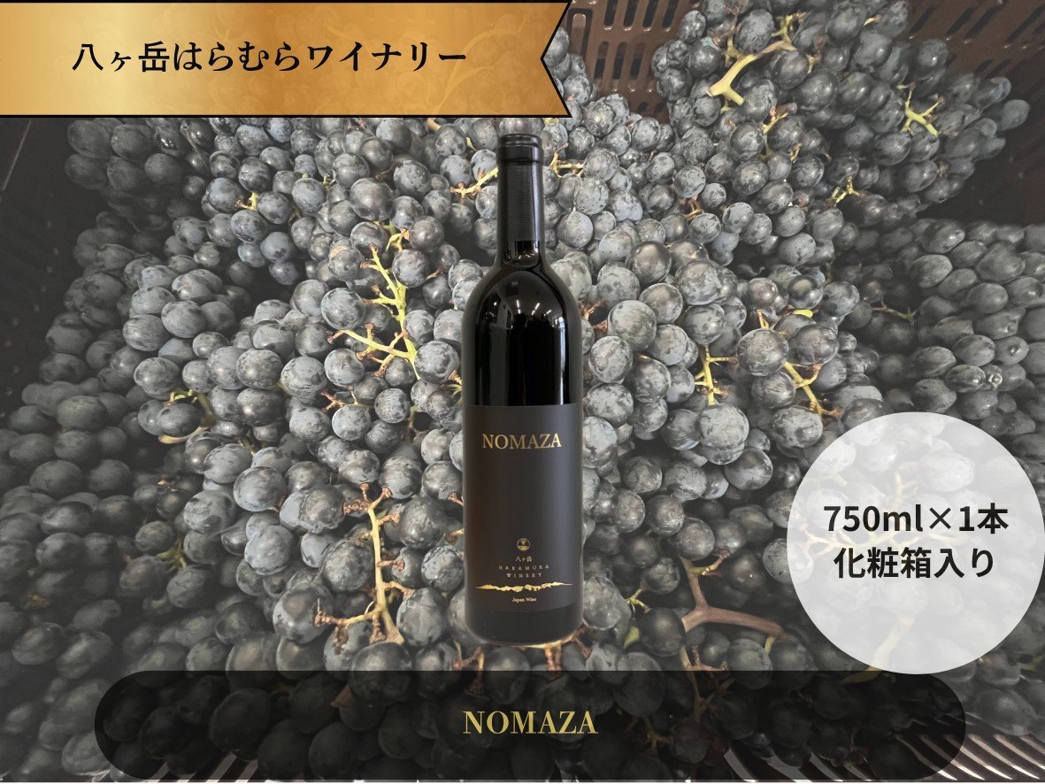 
八ヶ岳はらむらワイナリー NOMAZA 箱入り1本
