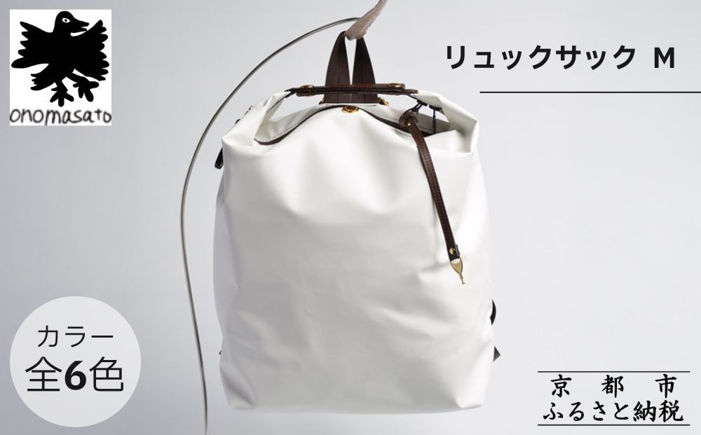 
                  【onomasato】リュックサック M《women 軽量》｜京都 鞄 ブランド パリコレデザイナー 小野正人 人気バッグ [ 撥水 耐久性あり 鍵付きサイドジッパー 軽量 丈夫 日常使い  旅行 人気 おすすめ ギフト プレゼント お取り寄せ 通販 送料無料 ふるさと納税 ］
                