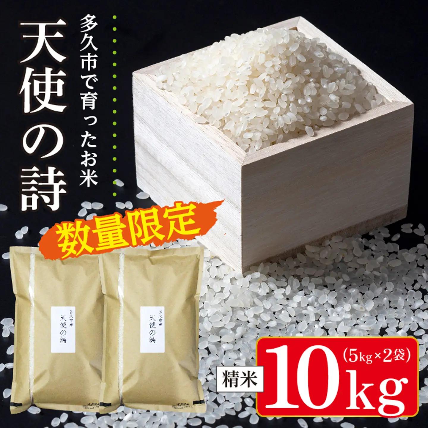 【令和8年産 新米 予約】天使の詩 精米 10kg（5kg×2袋）佐賀県産 白米 _c-128