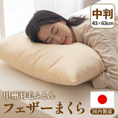 【ふるさと納税】フェザーまくら(中判) 43×63cm 綿100% ホワイトダックダウン 日本製【甲州羽毛ふとん】【1718900】