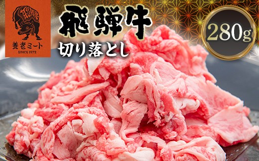 
                  飛騨牛 切り落とし 280g 牛肉 和牛 肉 お肉 切落し 不揃い 訳あり  岐阜県 坂祝町 養老ミート ブランド牛 国産 霜降り 赤身 モモ カタ スライス すき焼き 牛丼 炒め物 冷凍 お取り寄せ 8000円 F6M-396
                