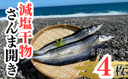 香酸柑橘果汁が塩味を引き立てた干物 減塩干物 さんま開き【uosk0002】