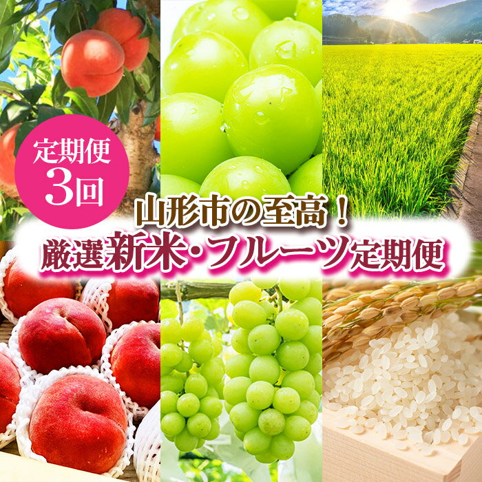 【ふるさと納税】2025年8月発送開始【定期便3回】[山形の至高！]山形市厳選 新米・フルーツ定期便 【令和7年産先行予約】FS24-588 くだもの 果物 フルーツ 山形 山形県 山形市 お取り寄せ 2025年産