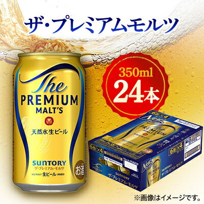 【ふるさと納税】サントリー　ザ・プレミアムモルツ　350ml×24本【1348253】