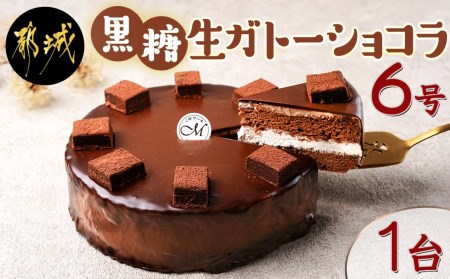 黒糖生ガトーショコラ 6号_17-C201_(都城市) 黒糖生ガトーショコラ １台 約550g 6号 ケーキカット対応可 冷凍 ティータイム 