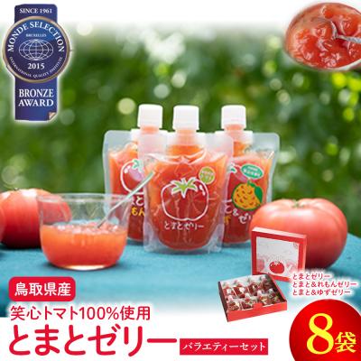 ふるさと納税 倉吉市 とまとゼリーバラエティーセット トマトゼリー とまと トマト ゼリー飲料 飲むゼリー 詰め合わせ
