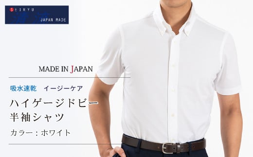 
            25-58．「清流　SHIMANTO JAPAN」形態安定 吸水速乾 ハイゲージドビー 半袖シャツ 日本製【カラー：ホワイト／サイズ：M～LL】SHKN25-087
          