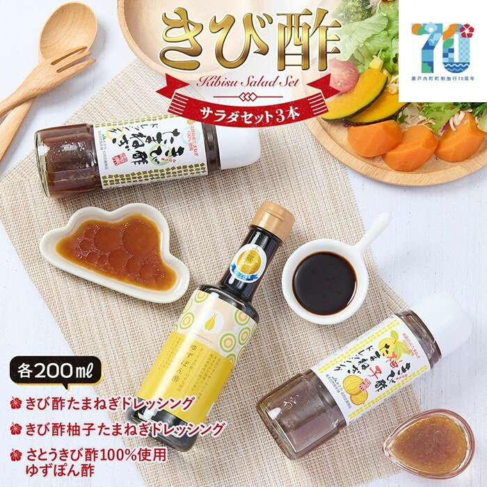 【ふるさと納税】きび酢サラダセット（きび酢たまねぎドレッシング・きび酢柚子たまねぎドレッシング・かけろまきび酢100％使用 ゆずぽん酢 各1本） | きび酢 酢 さとうきび お酢 調味料 ドレッシング サラダ ぽん酢 食品 料理 鹿児島県 奄美大島 加計呂麻島