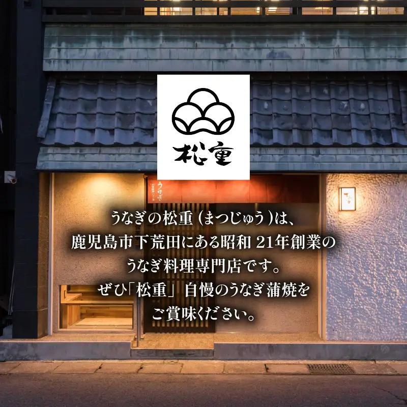 うなぎ料理専門店 「 松重 （ まつじゅう ）」並/ うなぎ蒲焼 2切（1尾）×4 K019-004_02 魚 惣菜 総菜