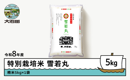 【先行予約】 新米 米 雪若丸 5kg 精米 令和8年産 特別栽培米 2027年1月下旬発送 ※沖縄・離島への配送不可 ja-yusxb5-1s