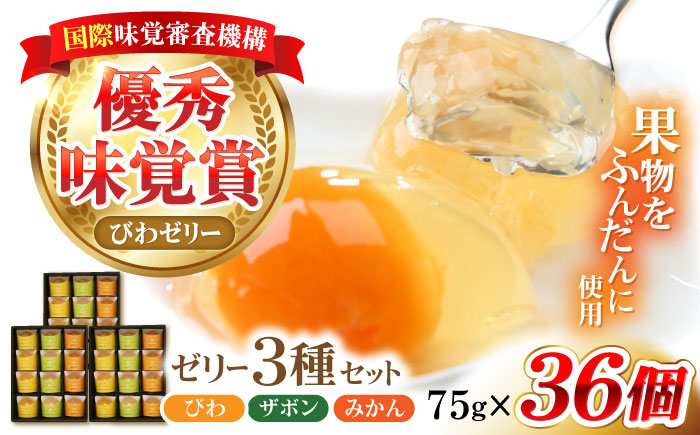 【最速発送】長崎旬彩12個入り×3セット / ゼリー みかん ミカン ザボン びわ 果汁 / 諫早市 / 有限会社あじさい [AHAH005] スピード 最短 最速 発送