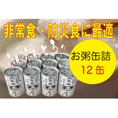 ふるさと納税 伊賀市 非常食・保存食に　伊賀米100%使用「真米の白かゆ」12缶入