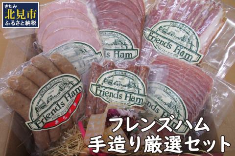 フレンズハム 手造り厳選セット ( お肉 ウインナー ベーコン ハム プレスハム ロースハム おつまみ 贈答 ギフト プレゼント お中元 お歳暮 お祝い 熨斗 のし )【047-0001】