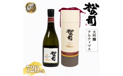 日本酒 松の司 大吟醸 Ultimus 「アルティマス」 720ml  金賞 受賞酒造 【 お酒 日本酒 酒 松瀬酒造 人気日本酒 おすすめ日本酒 定番 御贈答  お届け指定可  銘酒 贈答品 滋賀県 竜王町 ふるさと納税 父の日 】