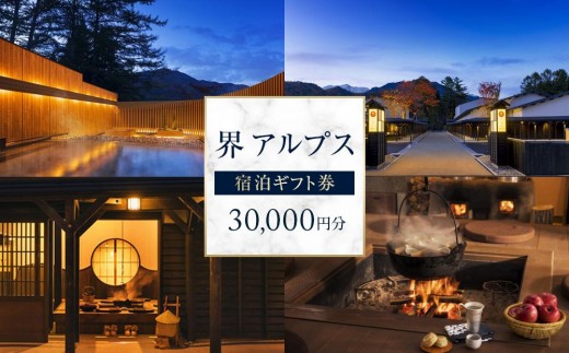 【ふるさと納税】界 アルプス 宿泊ギフト券（30,000円分）【星野リゾート】｜ ホテル 高級 北アルプス 絶景  人気 おすすめ 温泉 リゾート 旅行 ギフト プレゼント 記念日 送料無料 長野県 大町市