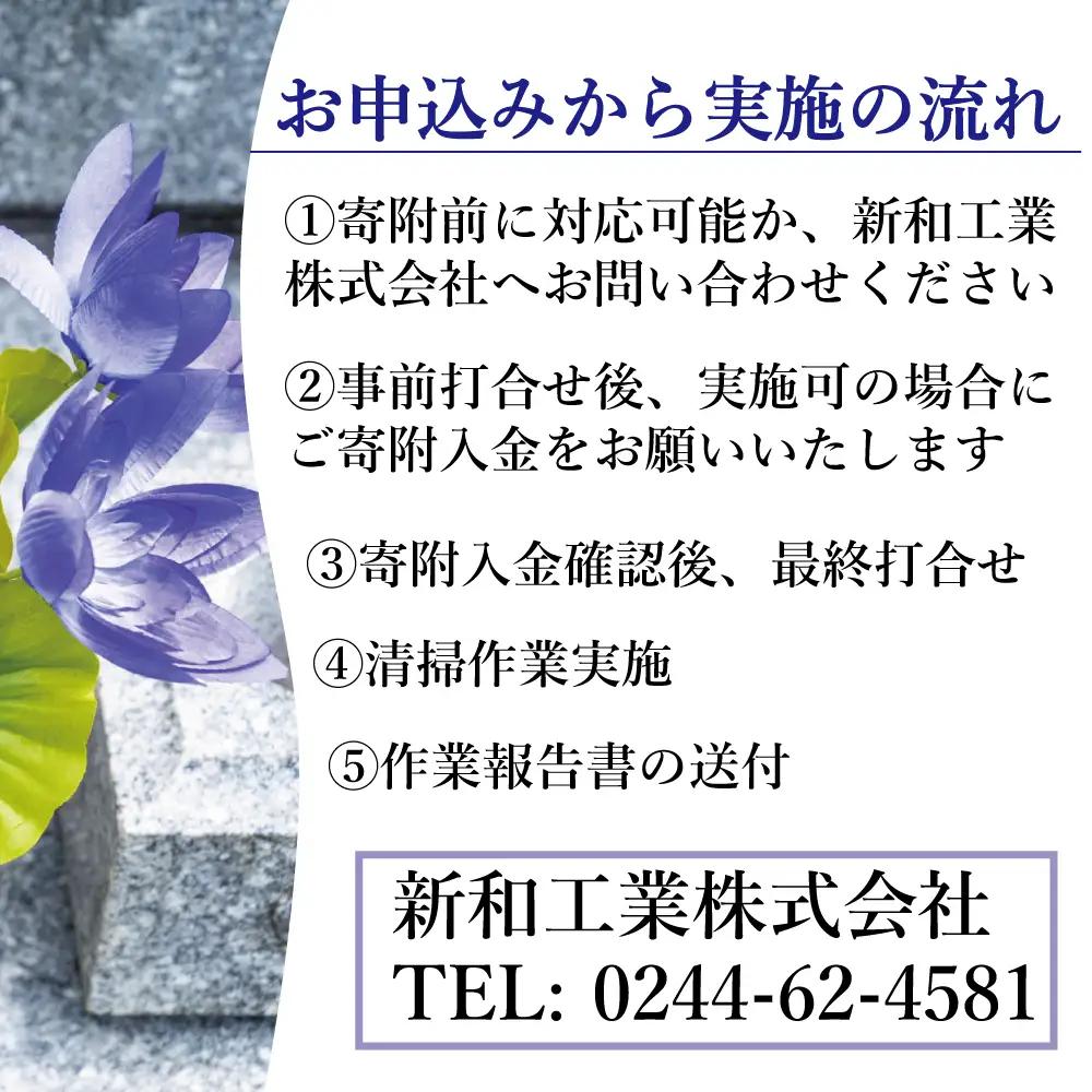 福島県新地町限定　お墓清掃代行サービス　満足プラン 1回 | 墓守り お墓見守り 墓掃除 清掃作業