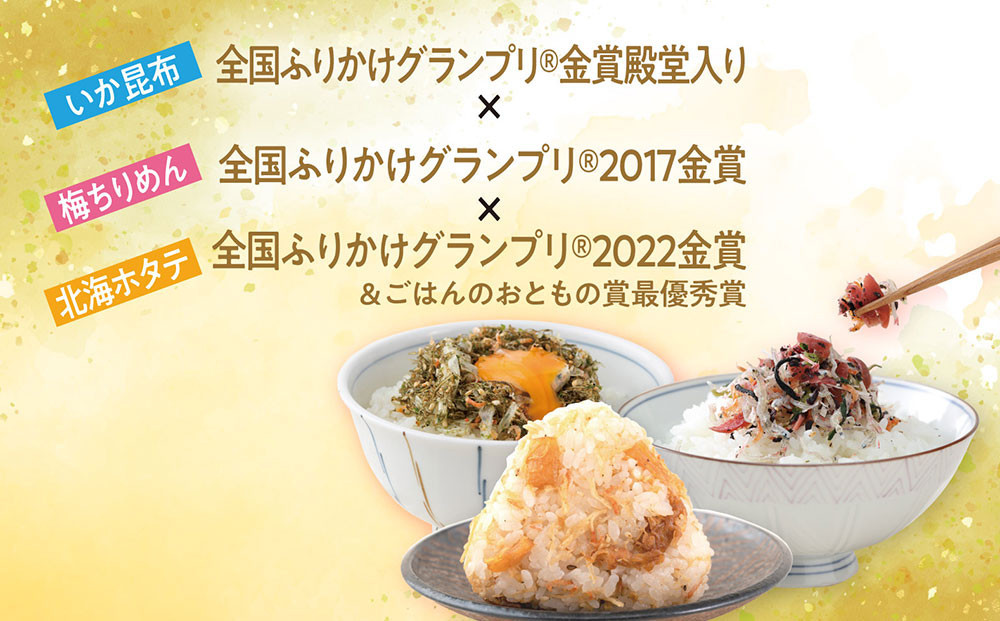 【ふるさと納税】いか昆布　梅ちりめん　ほたて　さば　ふりかけ　食べ比べ　セット　4種　各2袋　計8袋　澤田食品　ふりかけ　ごはんのお供　ご飯のお供　ふりかけグランプリ　金賞　送料無料