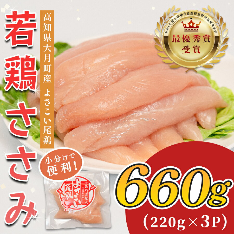 【ふるさと納税】若鶏 ささみ 660g (220g×3P) よさこい尾鶏｜鶏ささみ ササミ 鶏肉 国産 ブランド鶏 銘柄鶏 高知県産 小分け ヘルシー 高たんぱく ササミフライ 低脂質 ダイエット 和え物 サラダ 個包装 真空 冷凍 骨なし 配達日指定可 大月町