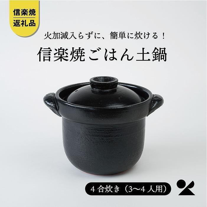 【ふるさと納税】いっぺん食べとくれ(4合炊き)ごはん鍋 黒 信楽焼 土鍋 人気 mei-01【信楽焼・明山】 (176776-40037050)