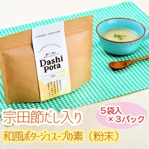 だしポタ Dashi Pota 宗田節だし入り 和風ポタージュスープ 粉末 5袋入り×3パックセット（18g/1袋）【R00885】